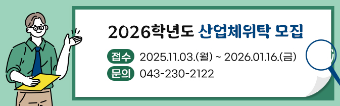 2026학년도 산업체위탁 모집
접수 : 2025.11.03.(월) ~ 2026.01.16.(금)
문의 : 043-230-2122