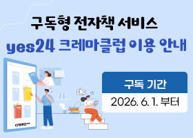 구독형 전자책 서비스 
yes24 크레마클럽 이용 안내
구독기간 : 2026.6.1.부터